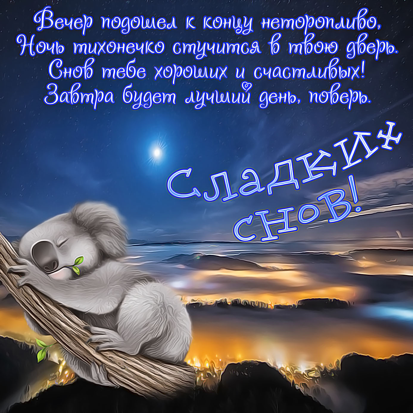 Картинки Спокойной Ночи Сладких Сновидений