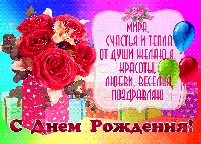 Открытки Анимационные открытки на день рождения. Гиф девушке, маме, бабушке, женщине Красивые анимационные открытки с цветами на день рождения в гиф формате с мерцающими звездами. Вы можете скачать бесплатно и поделиться на вотсап открыткой с поздравлениями ко дню рождения. 