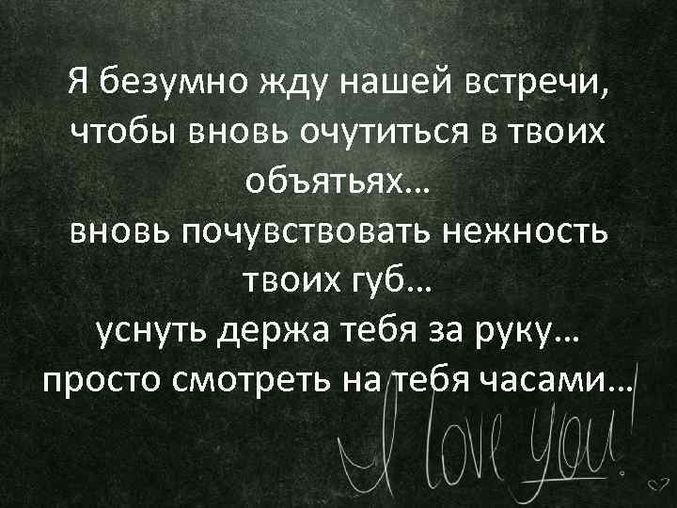 Открытки Жду встречи с тобой я безумно жду нашей встречи чтобы оказаться в твоих объятиях 