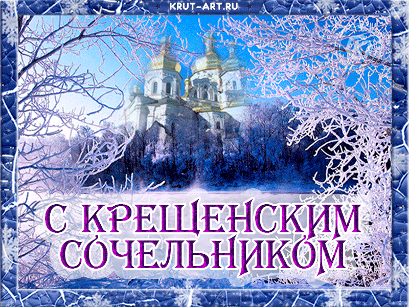 Открытки Крещенский сочельник Анимация с сочельником. 
