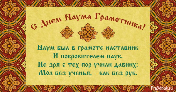 Открытки Открытки на 14 декабря. День Наума Грамотника. Сегодня Наумов день. Красивые открытки на декабрьские зимние христианские праздники 