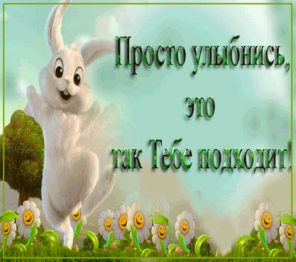 Открытки Открытки улыбнись Картинки с просьбой улыбнуться скачать бесплатно. 