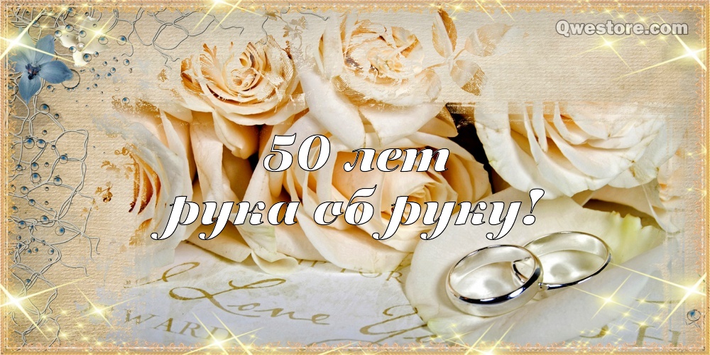 Открытки Поздравляю с золотой свадьбой 50 лет рука об руку