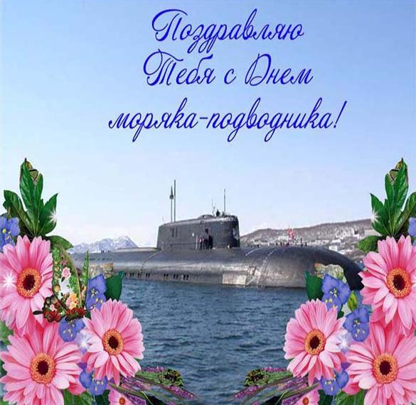 Открытки Картинки. День моряка-подводника. 19 марта.  Открытки на профессиональный праздник подводникам. 