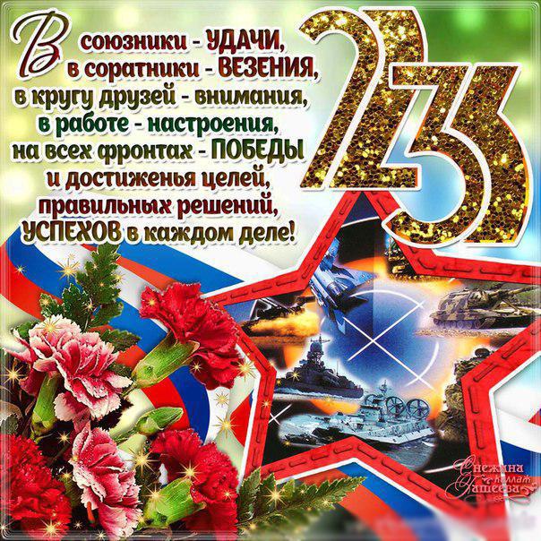Открытки 23 февраля  Красивая открытка с поздравлением 