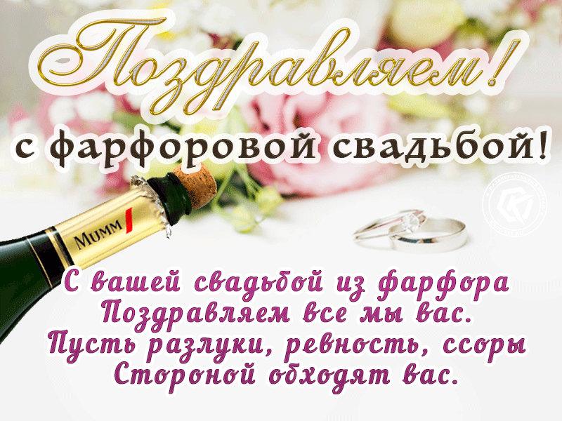 Открытки 20 лет вместе  анимационная открытка с поздравлениями на фарфоровую свадьбу. 