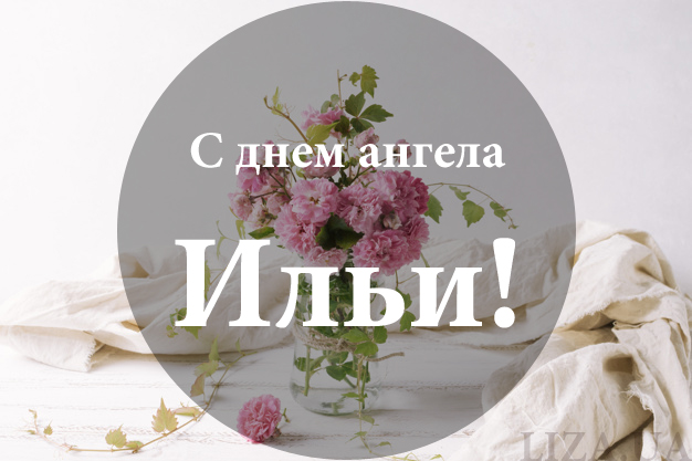 Открытки Картинки на день ангела Илье Илюша с именинами тебя. 
