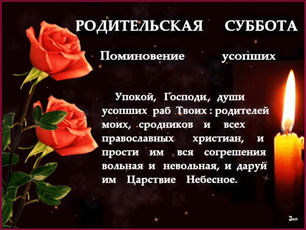Открытки Открытки Димитриевская родительская суббота.  Упокой, Господи, души усопших раб Твоих. Молитва. Гифка с розами и свечей 