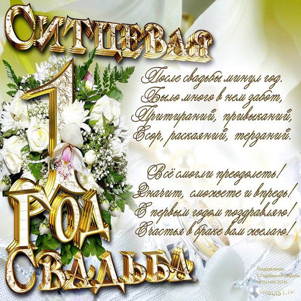 Открытки Открытки на ситцевую свадьбу. 1 год вместе Красивые открытки на юбилей свадьбы. На годовщину совместной семейной жизни.  