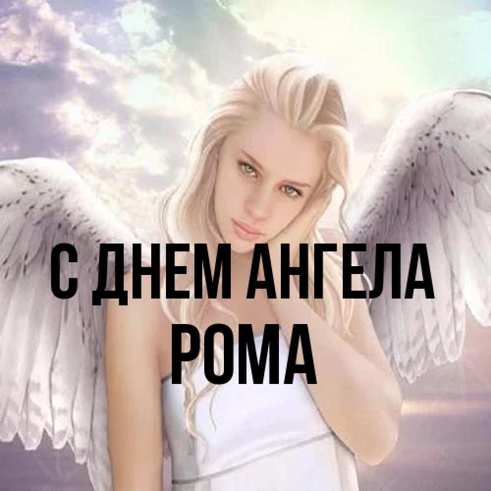 С днем ангела Роман. Красивые открытки с ангелочками