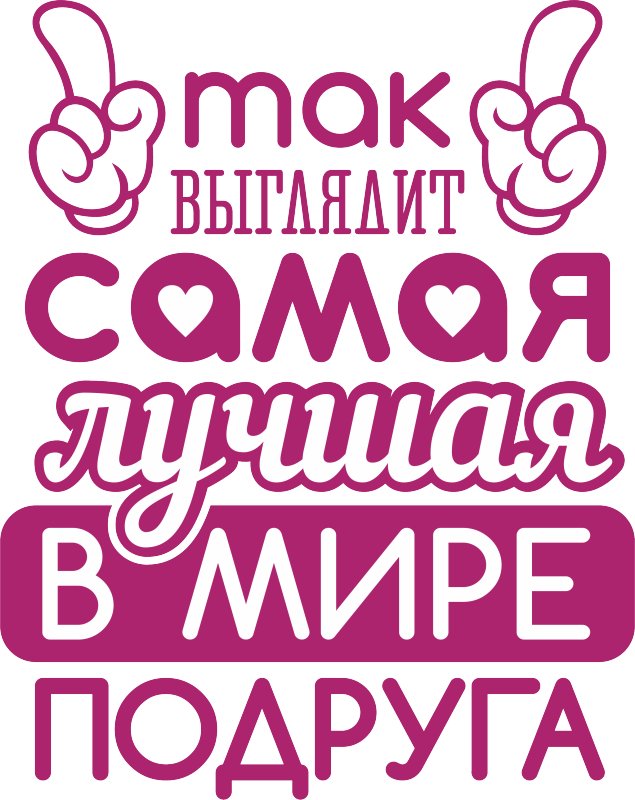 Так выглядит самая лучшая подруга в мире