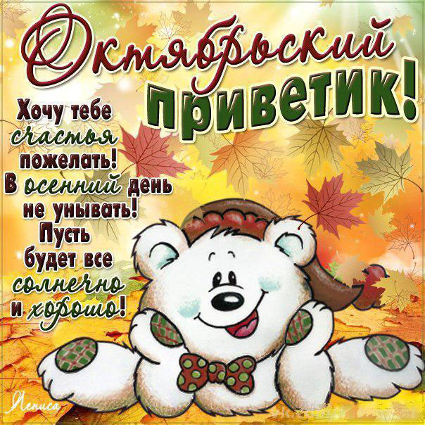Открытки Октябрьский приветик. Красивые открытки про осень. Желаем хорошего октября и теплых осенних дней. 