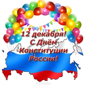 Открытки Открытки на день конституции Российской Федерации. 12 декабря.  картинки на государственный праздник РФ скачать бесплатно. 