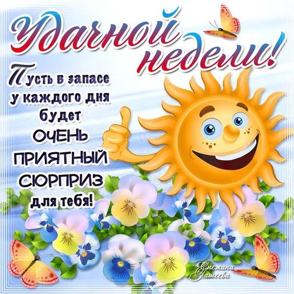 Открытки Удачной недели открытка с пожеланиями сюрпризов на этой неделе 