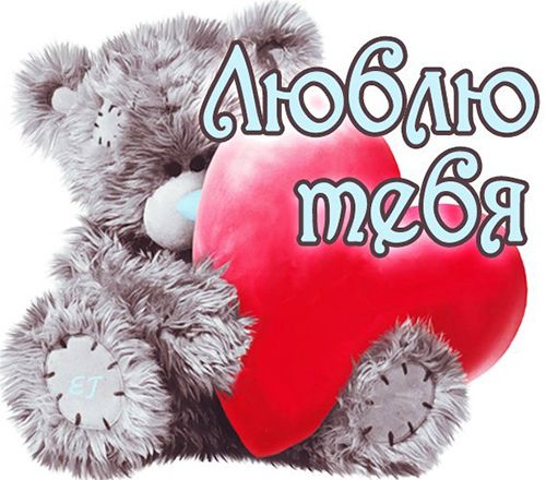 Открытки люблю тебя мишка с сердцем 