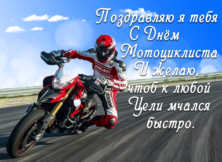 С днем рождения мужчине с мотоциклом. Поздравление с мотоциклом. С днем мотоциклиста открытки. День мотоциклиста. Поздравляю с днём мотоциклиста.