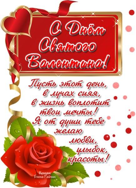 С днем влюбленных. С днем святого Валентина. 