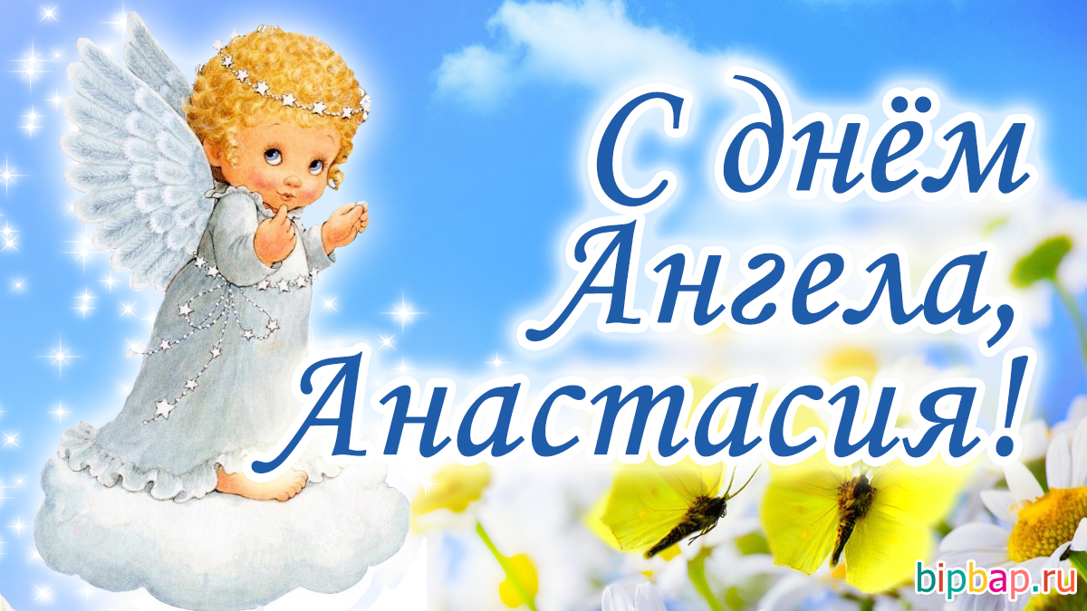 Открытки с днем ангела Анастасия