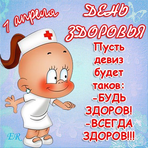 Открытки 7 апреля, всемирный день здоровья  Пусть девиз будет таков. Будь здоров всегда здоров. 