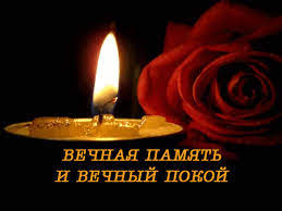 Открытки Соболезную  Вечная память и вечный покой. 