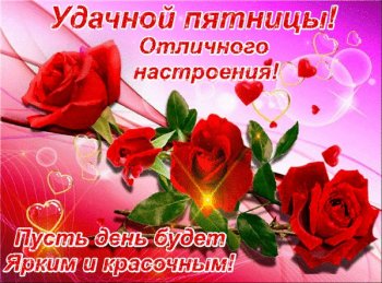 Удачной пятницы и хорошего настроения