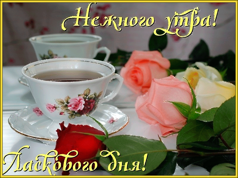Нежного утра и ласкового дня с чаем и розами. Красивая анимационная открытка