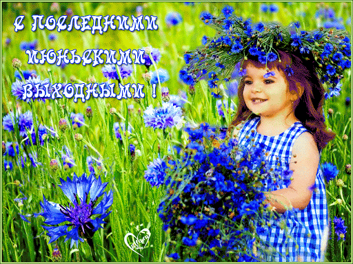 С последними июньскими выходными. Девочка с васильками. 