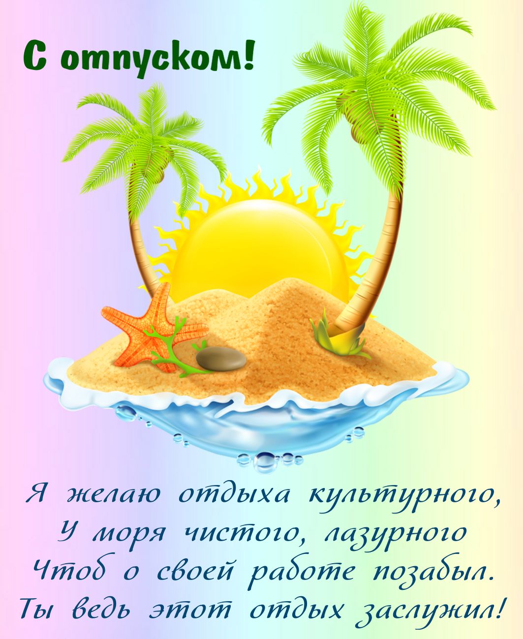 красивые картинки привет отпуск, работа давай до свидания. Желаю классного от...