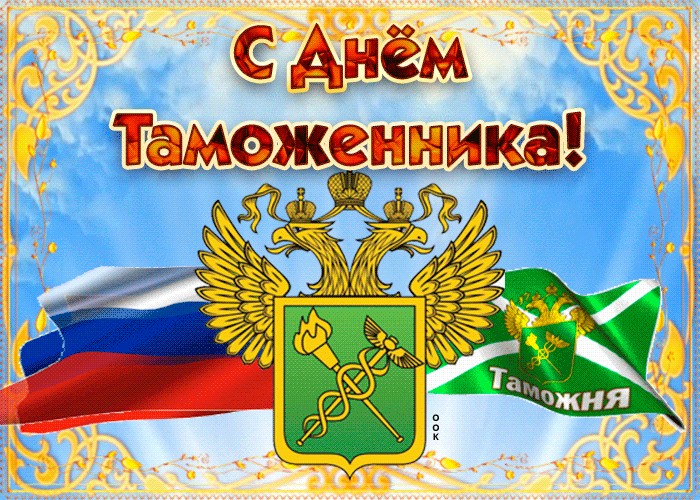 Открытки С днем таможенника  Красивая открытка с национальными символами. 