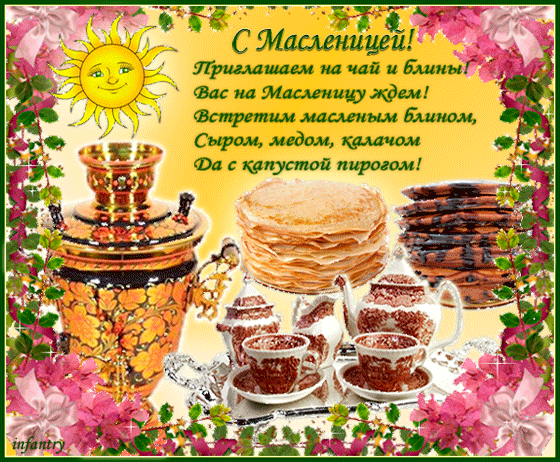 Открытки С масленицей Открытка с золотым самоваром блинами и расписанным сервизом. Картинка в анимационной рамочке из цветов. 
