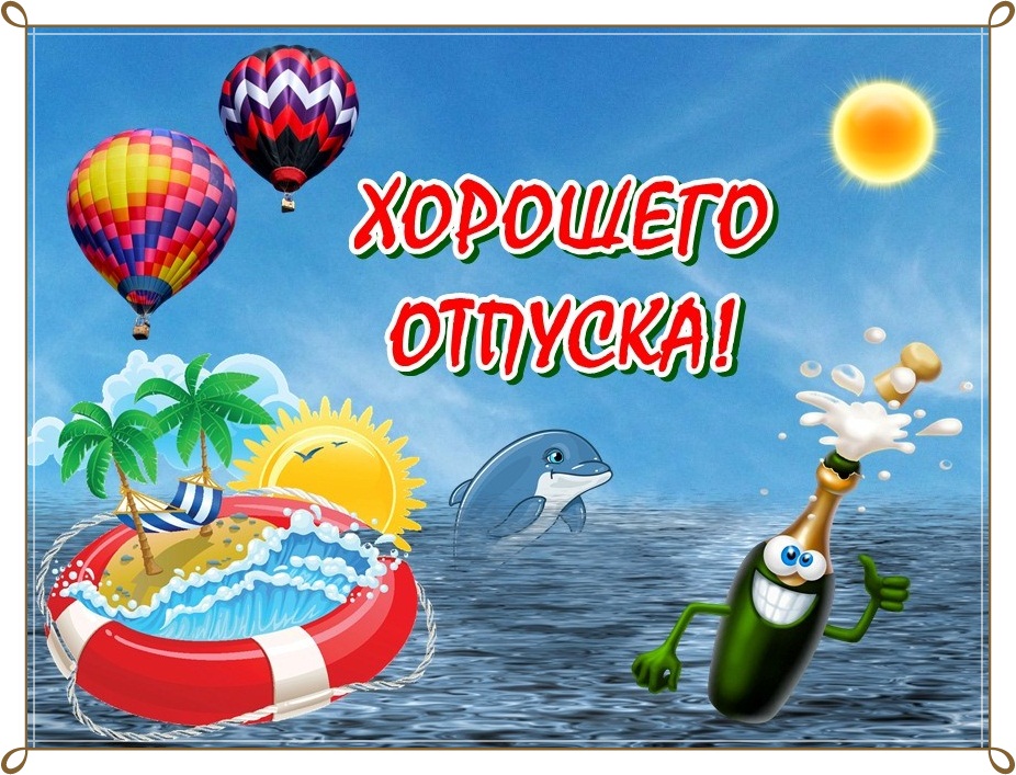 Открытки красивые картинки привет отпуск, работа давай до свидания. Желаю классного отпуска Прикольные открытки с началом отпуска. Привет отпуск