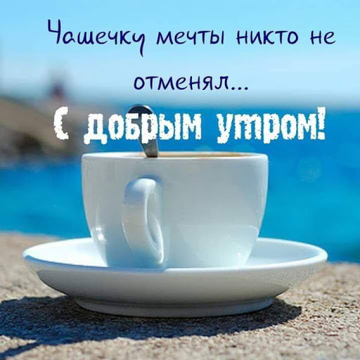 Доброе утро. Открытка с пожеланием
