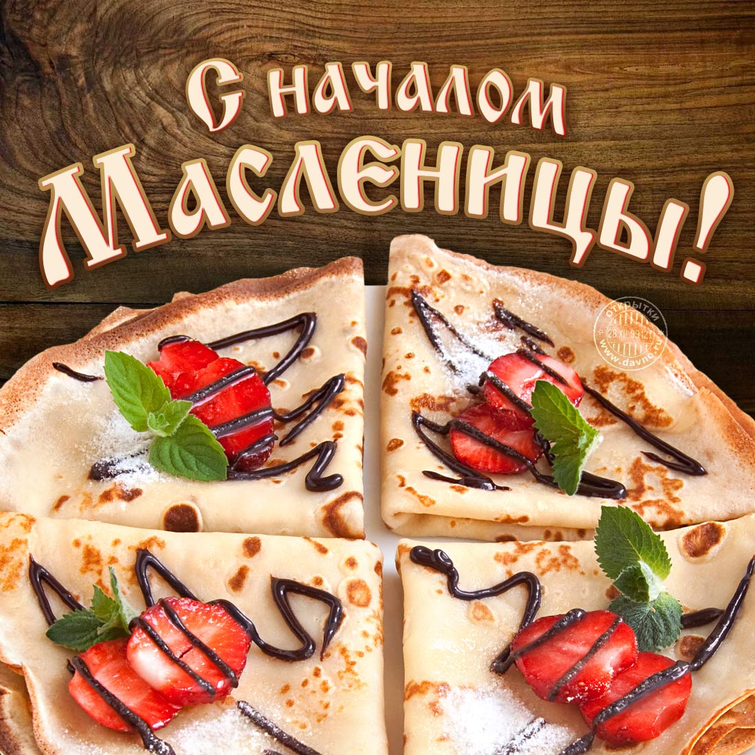 С масленицей. 