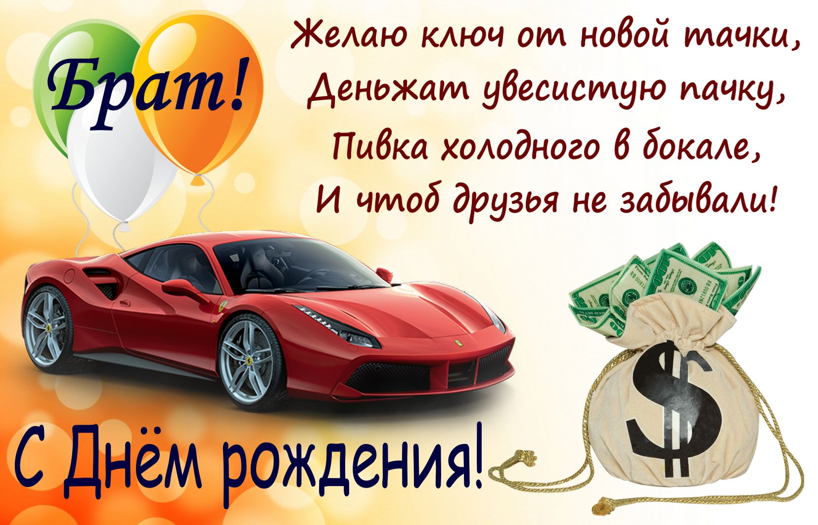 С днем рожденя брат