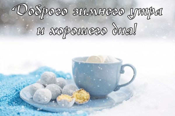  доброе зимнее утро