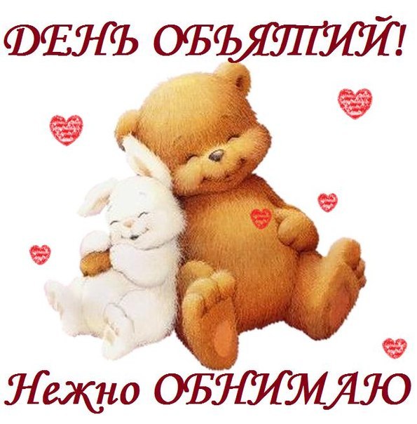 С днем объятий поздравляю. 21 января.