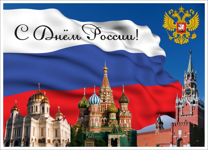 День России 2023: новые патриотичные открытки, поздравления в стихах и прозе