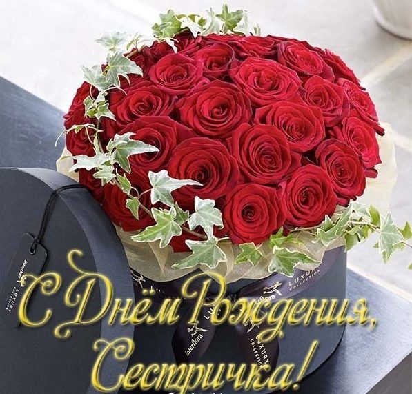Открытки С Днем Рождения Сестра С Днем Рождения Сестричка.