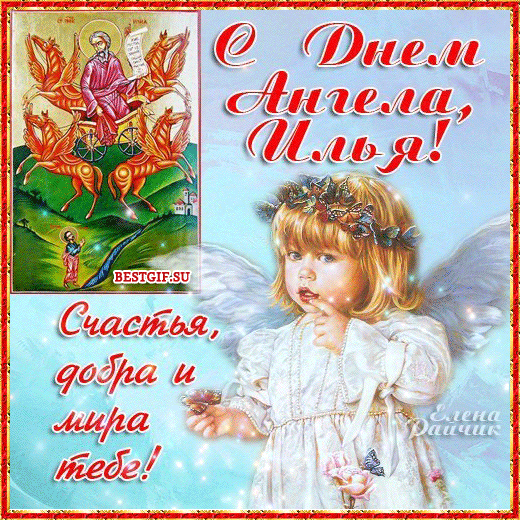 Картинки на день ангела Илье