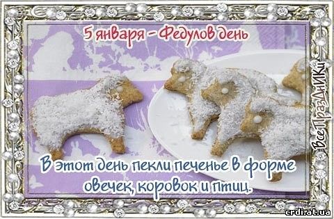 Федулов день. Картинки