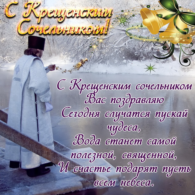 Крещенский сочельник