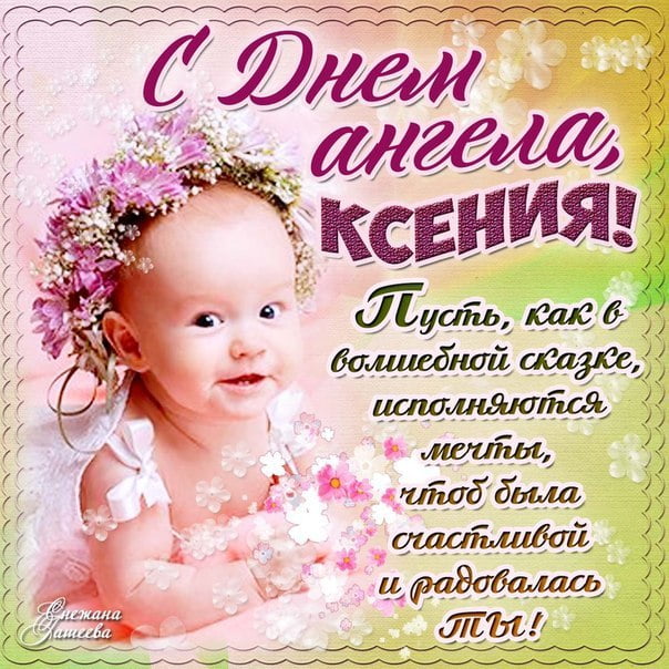 Открытка с днем Ангела Ксения