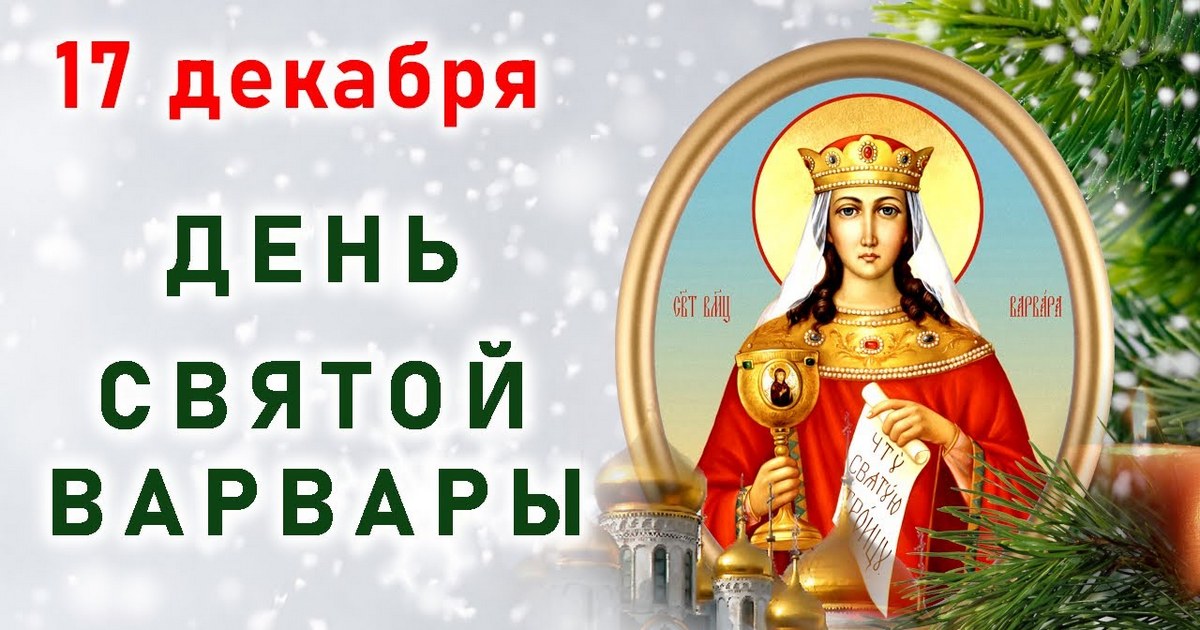 Открытки на день святой Варвары. Варварины морозы 17 декабря. 