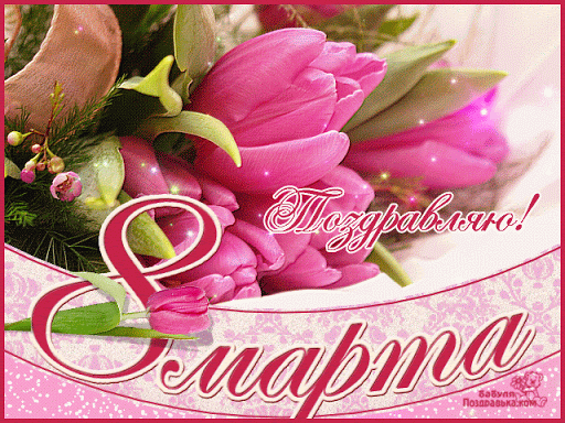 Картинки на 8 марта анимационные. Открытки на международный женский день