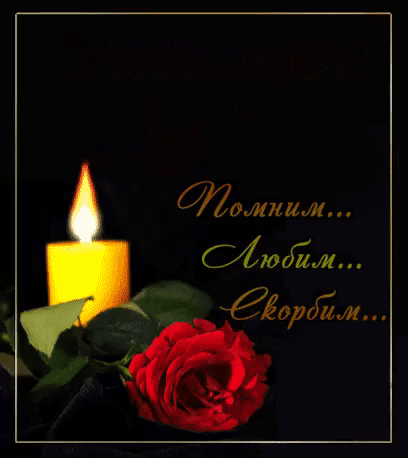 Соболезную 