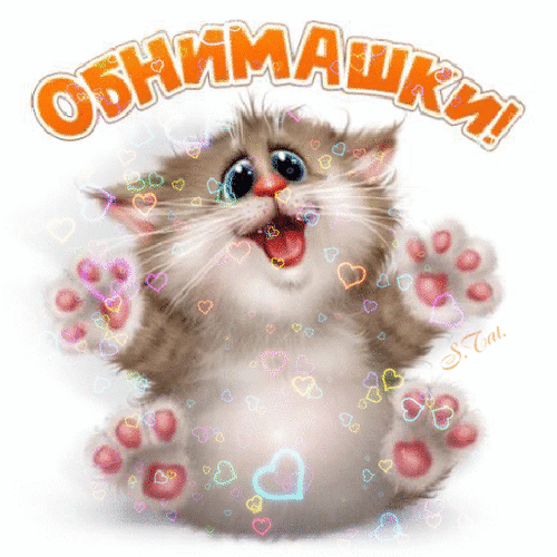 Обнимаю открытка