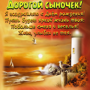 Сынок, с днем рождения