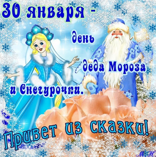 Картинка на день деда мороза и снегурочки. 30 января. 