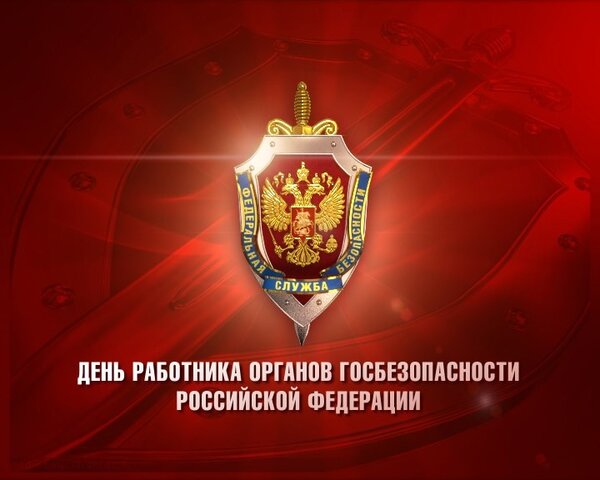 Открытки Открытки на день ФСБ с поздравлениями.  Картинки ко дню федеральной службы безопасности. 
