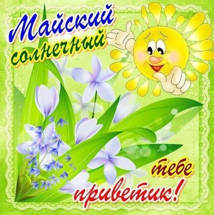 Майский солнечный приветик. 